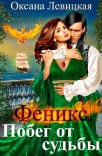 Феникс. Побег от судьбы