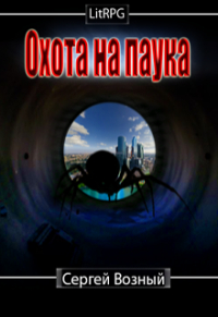 Сергей Возный - Охота на Паука