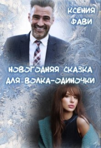 Ксения Фави - Новогодняя сказка для волка-одиночки