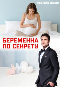 Ксения Фави - Беременна по секрету