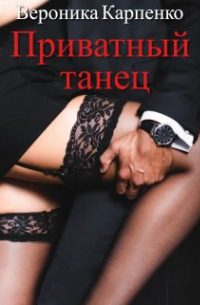 Приватный танец