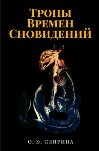 Ольга Эдуардовна Спирина - Тропы Времен Сновидений