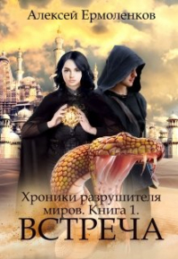 Алексей Ермоленков - Хроники разрушителя миров. Книга 1. Встреча