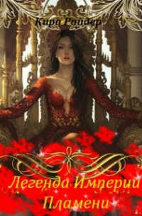 Легенда Империи Пламени