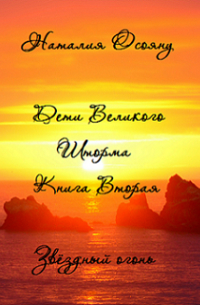 Звёздный огонь