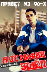 Сергей Возный - Я от мафии ушел