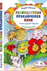  - Разноцветные приключения Кузи