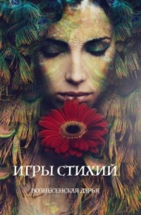 Игры Стихий