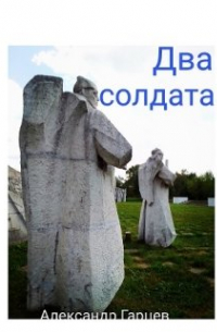 Два солдата