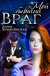 Дарья Вознесенская - Мой бывший враг