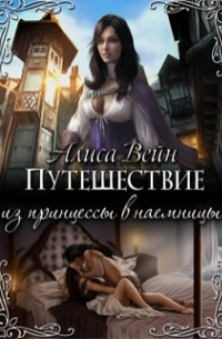 Путешествие. Из принцессы в наемницы