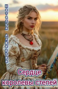 Сердце королевы степей