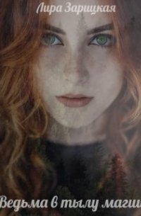 Ведьма в тылу магии