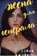 Жена для генерала