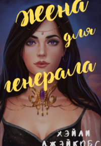 Хэйли Джейкобс - Жена для генерала