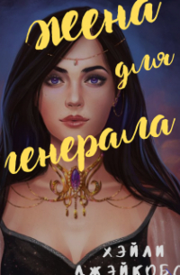 Хэйли Джейкобс - Жена для генерала