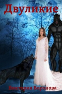 Двуликие