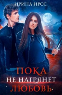 Пока не нагрянет любовь