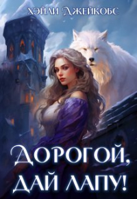 Хэйли Джейкобс - Дорогой, дай лапу!