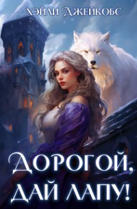 Хэйли Джейкобс - Дорогой, дай лапу!