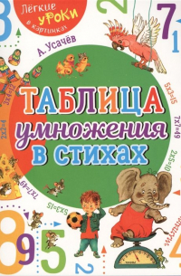 Андрей Усачёв - Таблица умножения в стихах