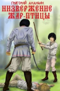 Низвержение Жар-птицы
