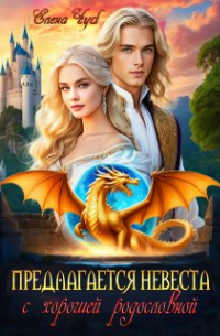 Предлагается невеста с хорошей родословной.