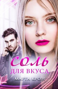 Соль для вкуса