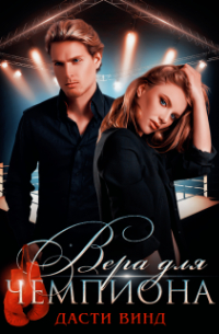 Вера для чемпиона