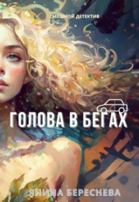 Янина Береснева - Голова в бегах