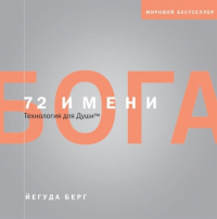 Йегуда Берг - 72 имени Бога