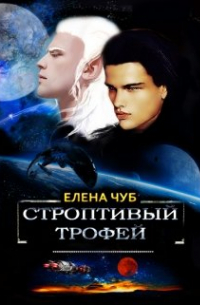 Строптивый трофей