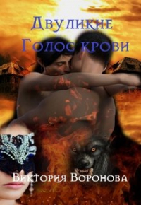 Виктория Воронова - Двуликие. Голос крови