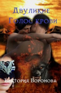Двуликие. Голос крови