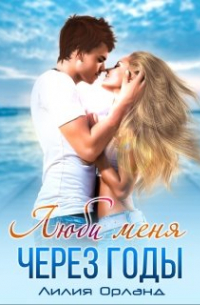 Люби меня через годы