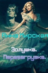 Золушка. Перезагрузка.