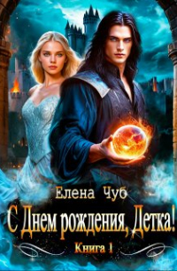 С Днем рождения, детка!