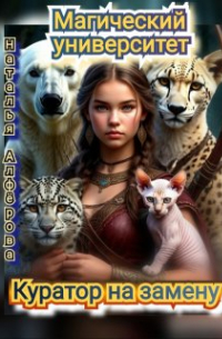 Магический Университет. Куратор на замену