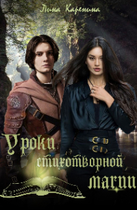 Уроки стихотворной магии