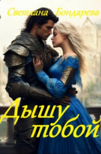 Дышу тобой