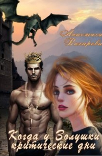 Когда у Золушки критические дни. ..