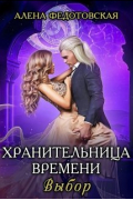 Алена Федотовская - Хранительница времени. Выбор