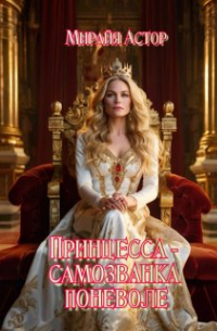 Принцесса-самозванка поневоле