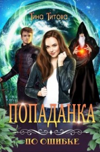 Попаданка по ошибке