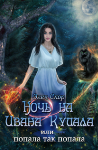 Элен Скор - Ночь на Ивана Купала или попала, так попала!