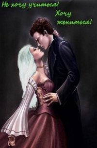 Не хочу учиться! Хочу жениться!