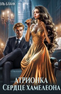 Атрионка. Сердце хамелеона