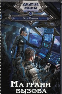 Рарки. На грани вызова