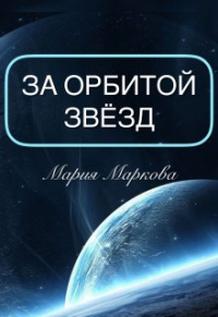 Мария Маркова - За орбитой звезд