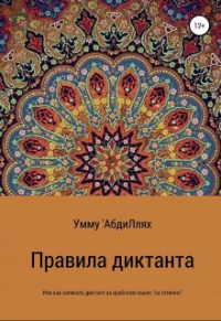 Умму АбдиЛлях - Правила диктанта